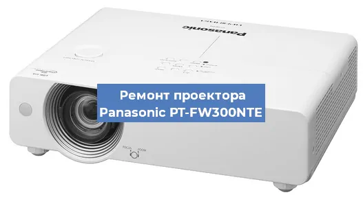 Замена проектора Panasonic PT-FW300NTE в Воронеже